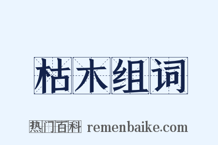枯木组词是什么意思的图片